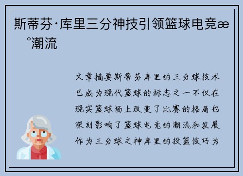 斯蒂芬·库里三分神技引领篮球电竞新潮流