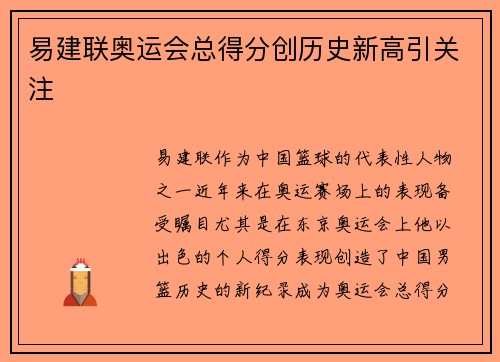 易建联奥运会总得分创历史新高引关注