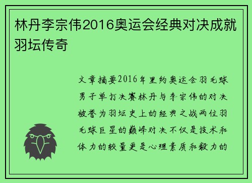 林丹李宗伟2016奥运会经典对决成就羽坛传奇