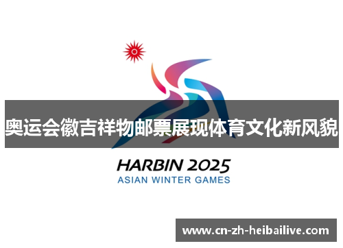 奥运会徽吉祥物邮票展现体育文化新风貌